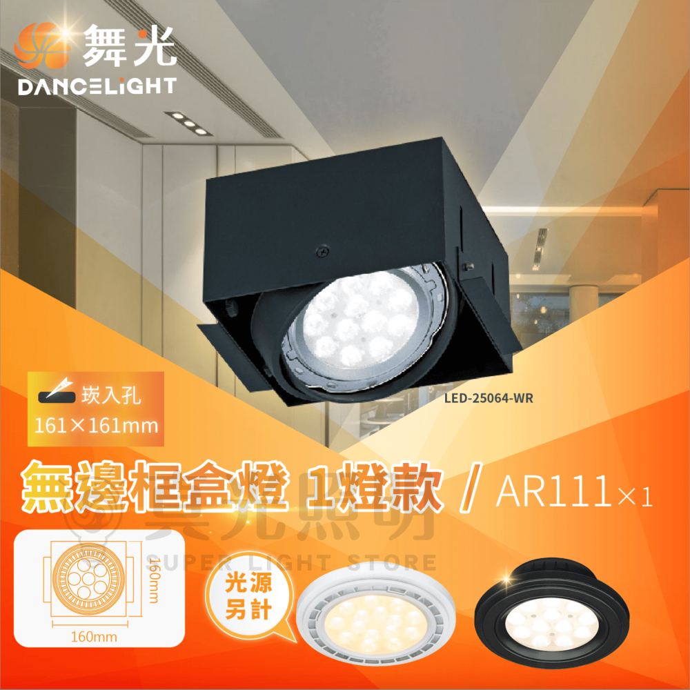 🧡舞光LED⚡️ LED方型無邊框盒燈 方型崁燈 AR111 1燈/2燈/3燈/4燈 LED 盒燈 崁燈 四角崁燈-細節圖2