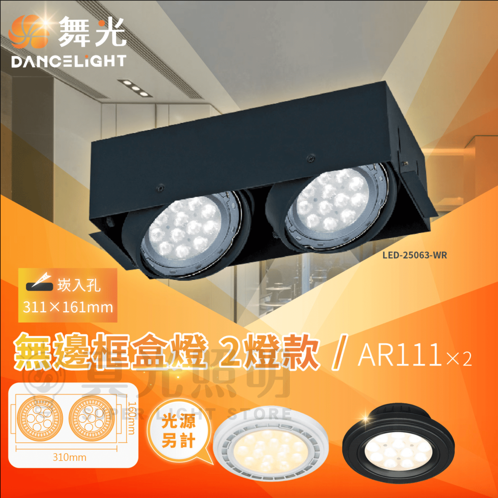 🧡舞光LED⚡️ LED方型無邊框盒燈 方型崁燈 AR111 1燈/2燈/3燈/4燈 LED 盒燈 崁燈 四角崁燈-細節圖3