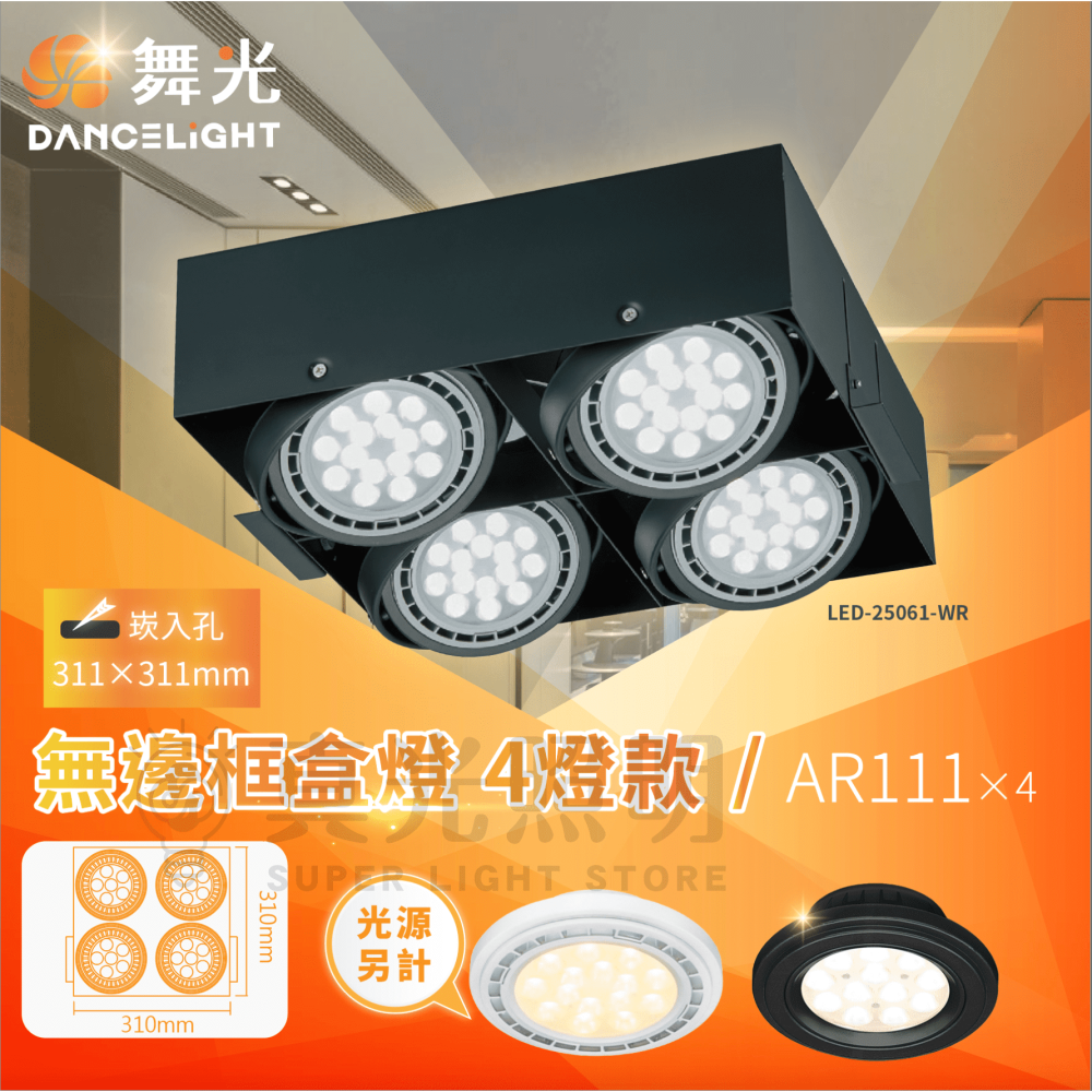 🧡舞光LED⚡️ LED方型無邊框盒燈 方型崁燈 AR111 1燈/2燈/3燈/4燈 LED 盒燈 崁燈 四角崁燈-細節圖5