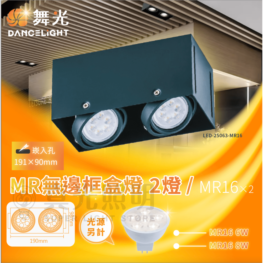 🧡舞光LED⚡️ MR16 MR無邊框方型崁燈 方形崁燈 無邊框 盒燈 崁燈 單燈 雙燈 免驅 加購光源 更划算！-細節圖3