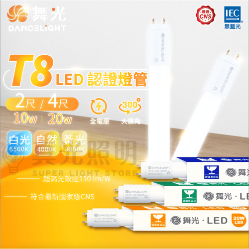 舞光LED T8 燈管 10W/20W 2呎/4呎 LED玻璃燈管