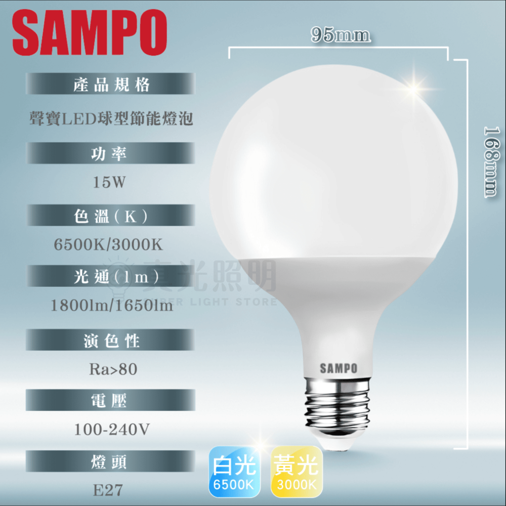 SAMPO 聲寶 15W G95 E27燈頭 龍珠燈泡 | 圓形燈泡 窄口燈泡 | CNS認證 圓燈 白光/黃光-細節圖4