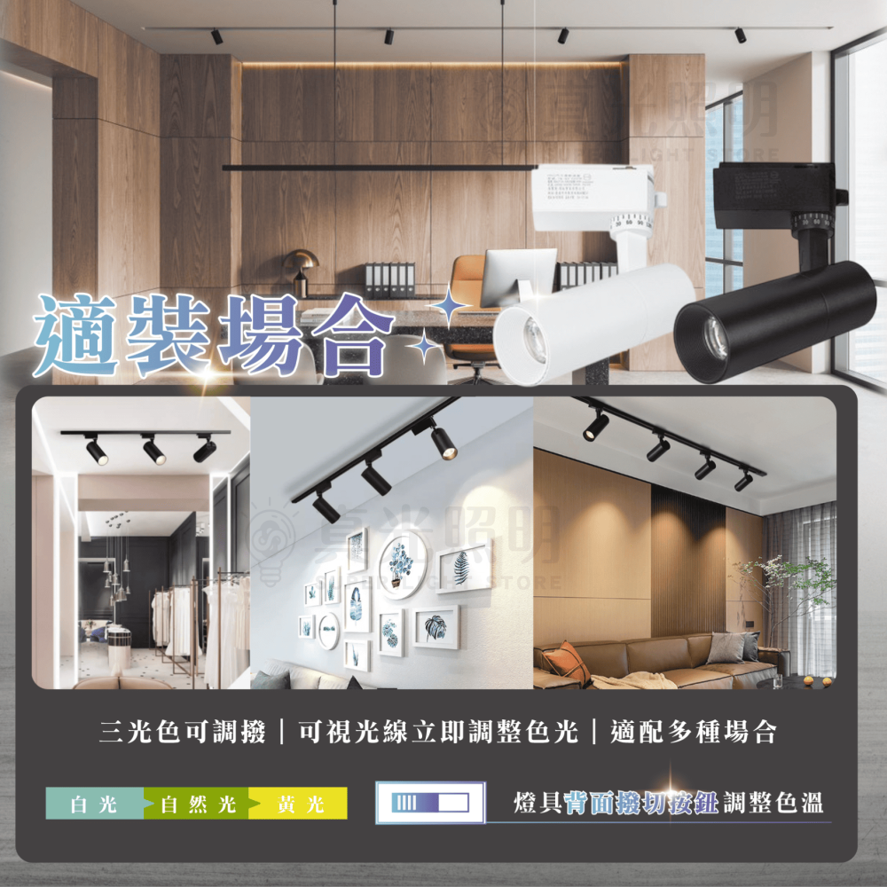 天王星軌道投射燈 7W / 10W / 15W / 20W 三色調撥｜壁板加大｜三段調色 黑/白 角度一致 三段調色-細節圖4