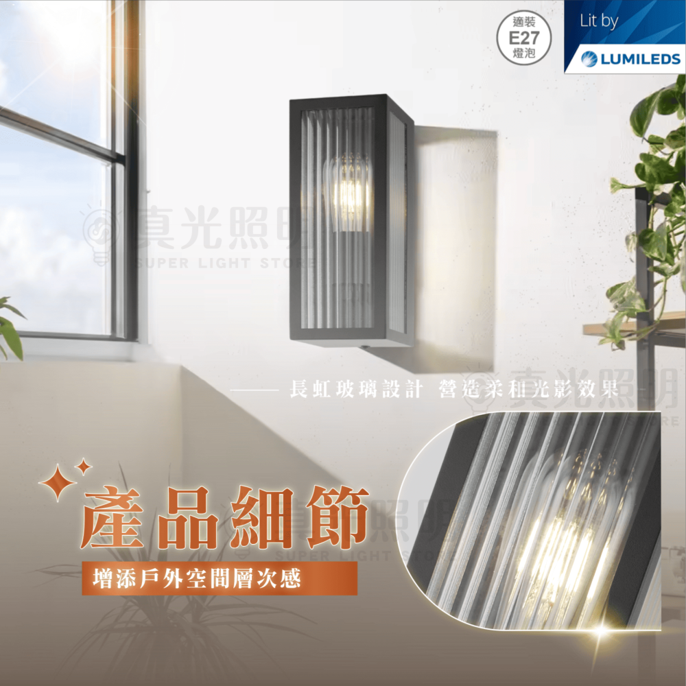 🧡 舞光LED ⚡️E27 瑞絲防水壁燈｜防水抗UV IP44｜替換式︱長虹玻璃設計 附6.5瓦燈絲燈泡 壁燈 戶外-細節圖2