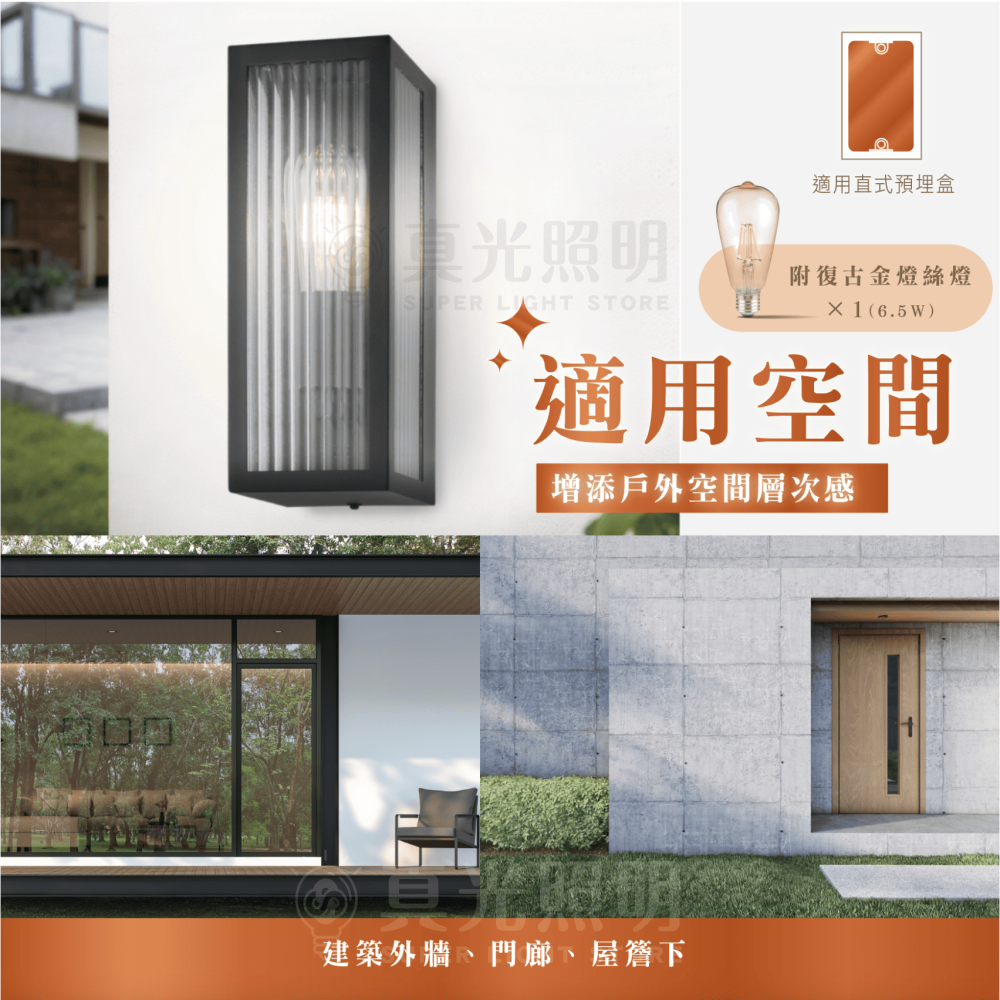 🧡 舞光LED ⚡️E27 瑞絲防水壁燈｜防水抗UV IP44｜替換式︱長虹玻璃設計 附6.5瓦燈絲燈泡 壁燈 戶外-細節圖4