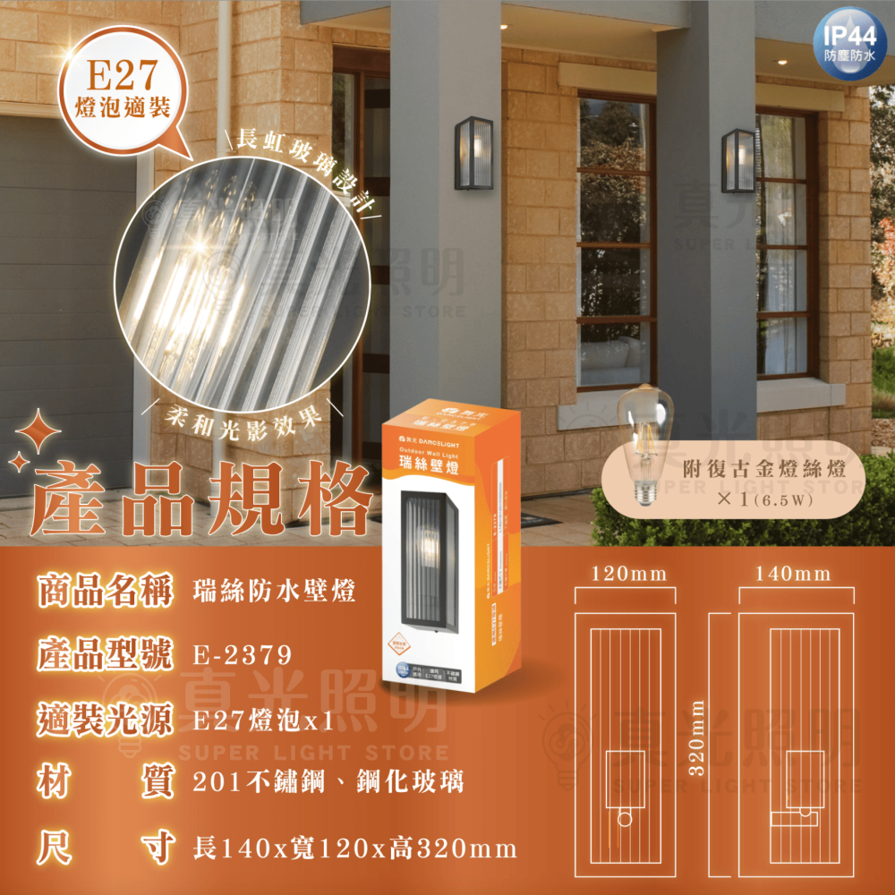 🧡 舞光LED ⚡️E27 瑞絲防水壁燈｜防水抗UV IP44｜替換式︱長虹玻璃設計 附6.5瓦燈絲燈泡 壁燈 戶外-細節圖5