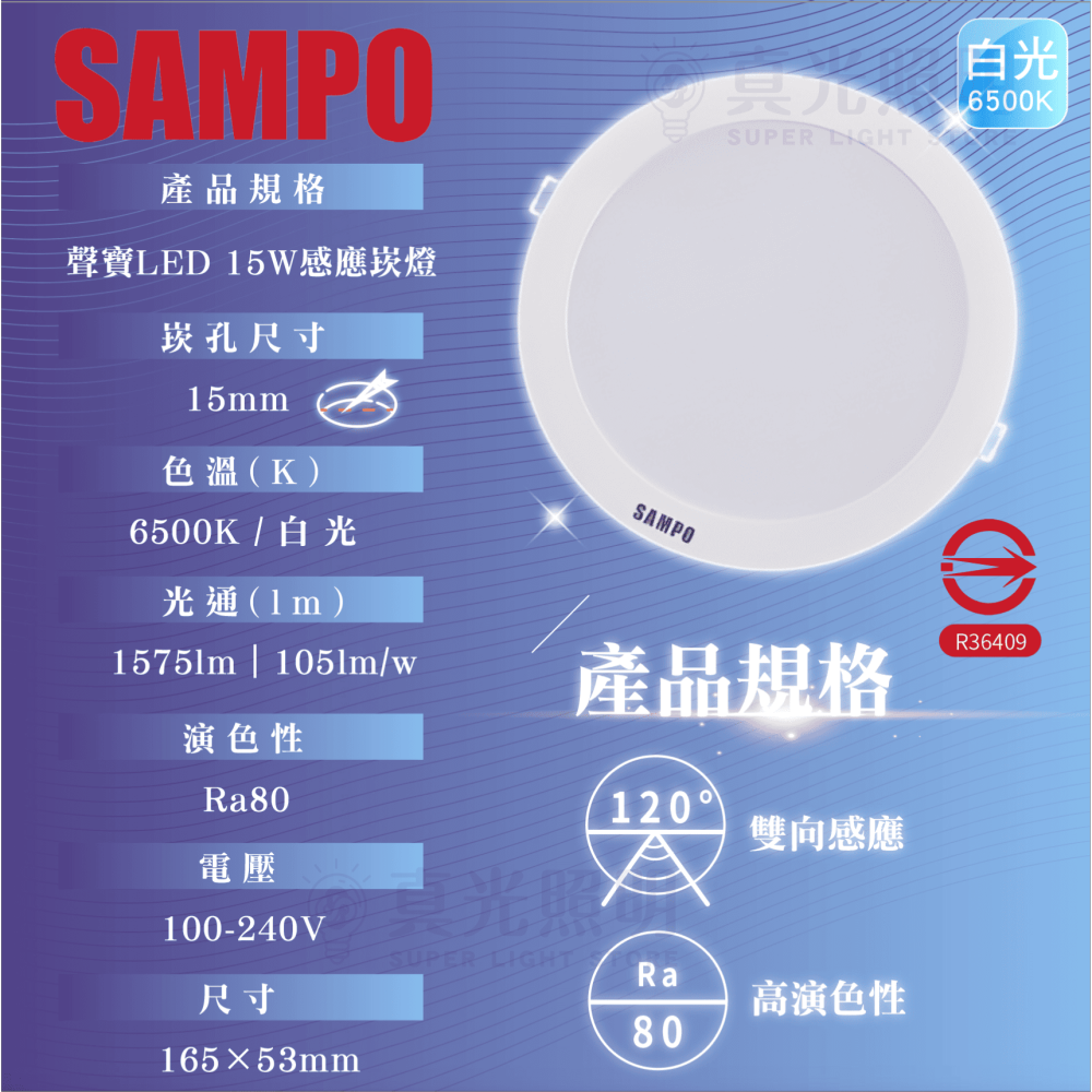 SAMPO 聲寶 15W LED崁燈｜感應式崁燈｜雙向感應｜白光 高演色｜15CM開孔｜走道燈 臥房燈 玄關燈 感應燈-細節圖4