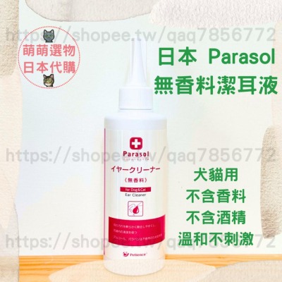 【現貨】日本 Parasol 無香料潔耳液 不含酒精和香料 天然除臭 耳道清潔 犬貓用