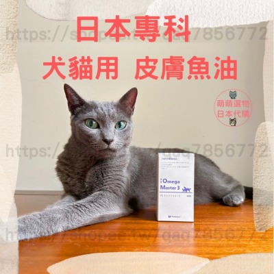 【現貨】日本專科皮膚魚油 蝦紅素 OMEGA3 寵物營養保健 犬貓 魚油