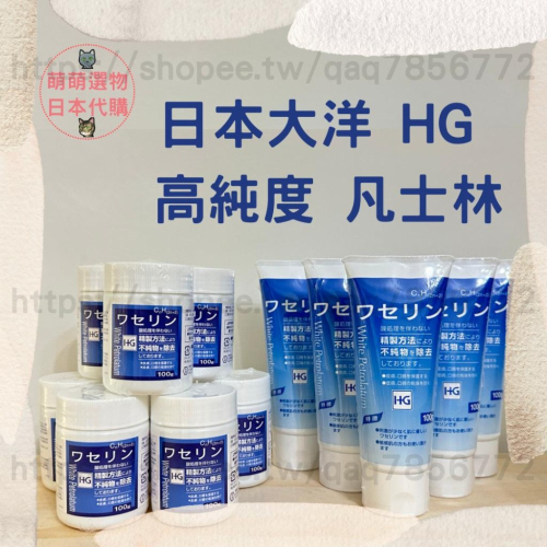 【現貨 】 日本 大洋製藥 HG 白色 高純度 凡士林 無香精 保濕滋潤