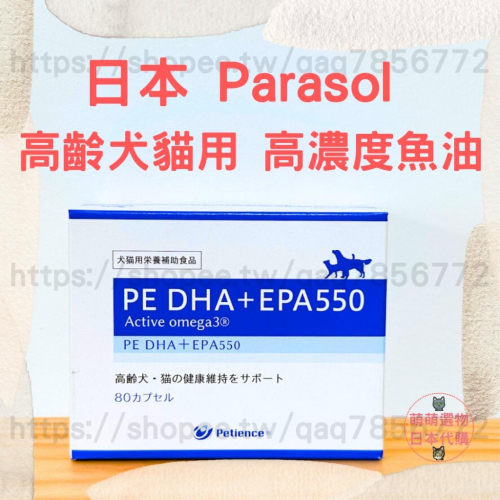【現貨】日本 Parasol 高齡犬貓用 PE DHA＋EPA550 高濃度魚油 80粒 寵物營養保健
