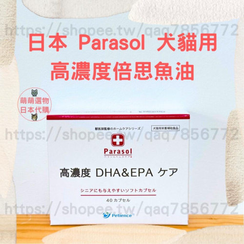 【現貨】日本 Parasol 高濃度倍思魚油 DHA&amp;EPA 550 寵物營養保健 犬貓魚油