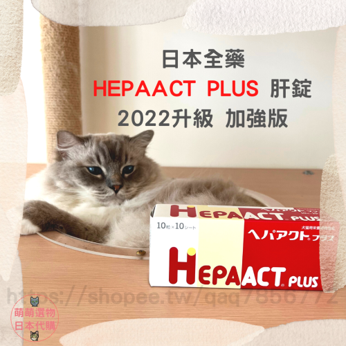 現貨】日本全藥HEPAACT PLUS 肝錠加強版100錠2025/01 犬貓保健品萌萌選