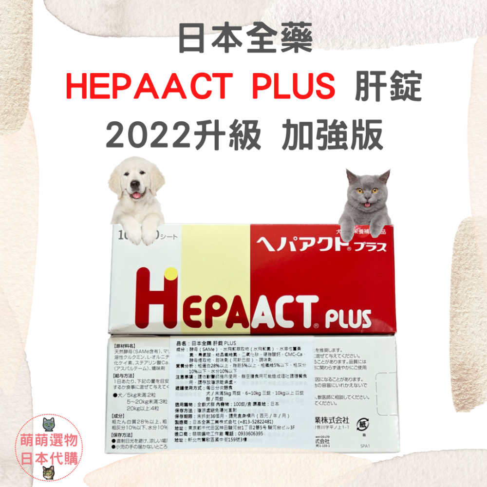 【現貨】日本全藥 HEPAACT PLUS 肝錠 加強版 100錠 2025/10 犬貓保健品 萌萌選物-細節圖2