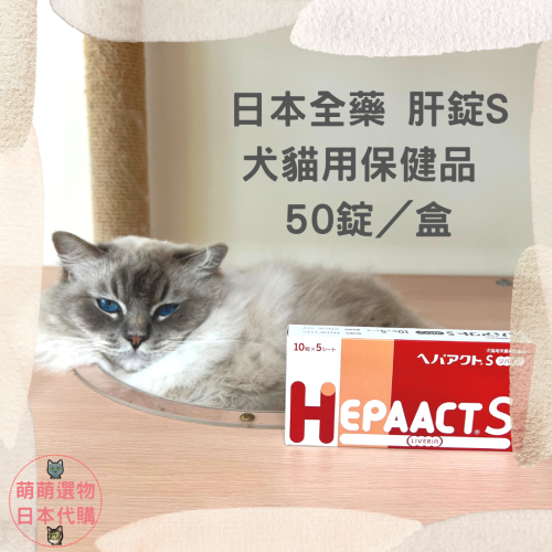【現貨】日本全藥肝錠S 50粒/盒 2025/02 貓狗保健品 HEPAACT S