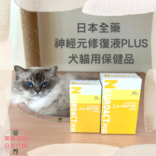 【現貨 】日本全藥 NEUROACT PLUS 神經元修復液 2025/06 全效液 60ML 犬貓專用 寵物保健
