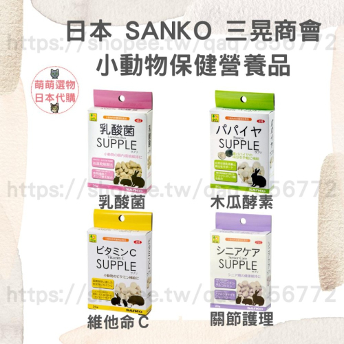 【現貨】日本 SANKO 三晃商會 小動物營養補給 木瓜酵素 乳酸菌 維他命C 關節護理 倉鼠 蜜袋鼯 天竺鼠