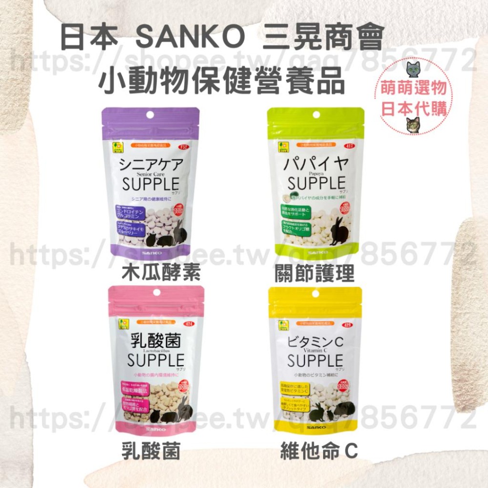 【現貨】日本 SANKO 三晃商會 小動物營養補給 木瓜酵素 乳酸菌 維他命C 關節護理 倉鼠 蜜袋鼯 天竺鼠-細節圖2