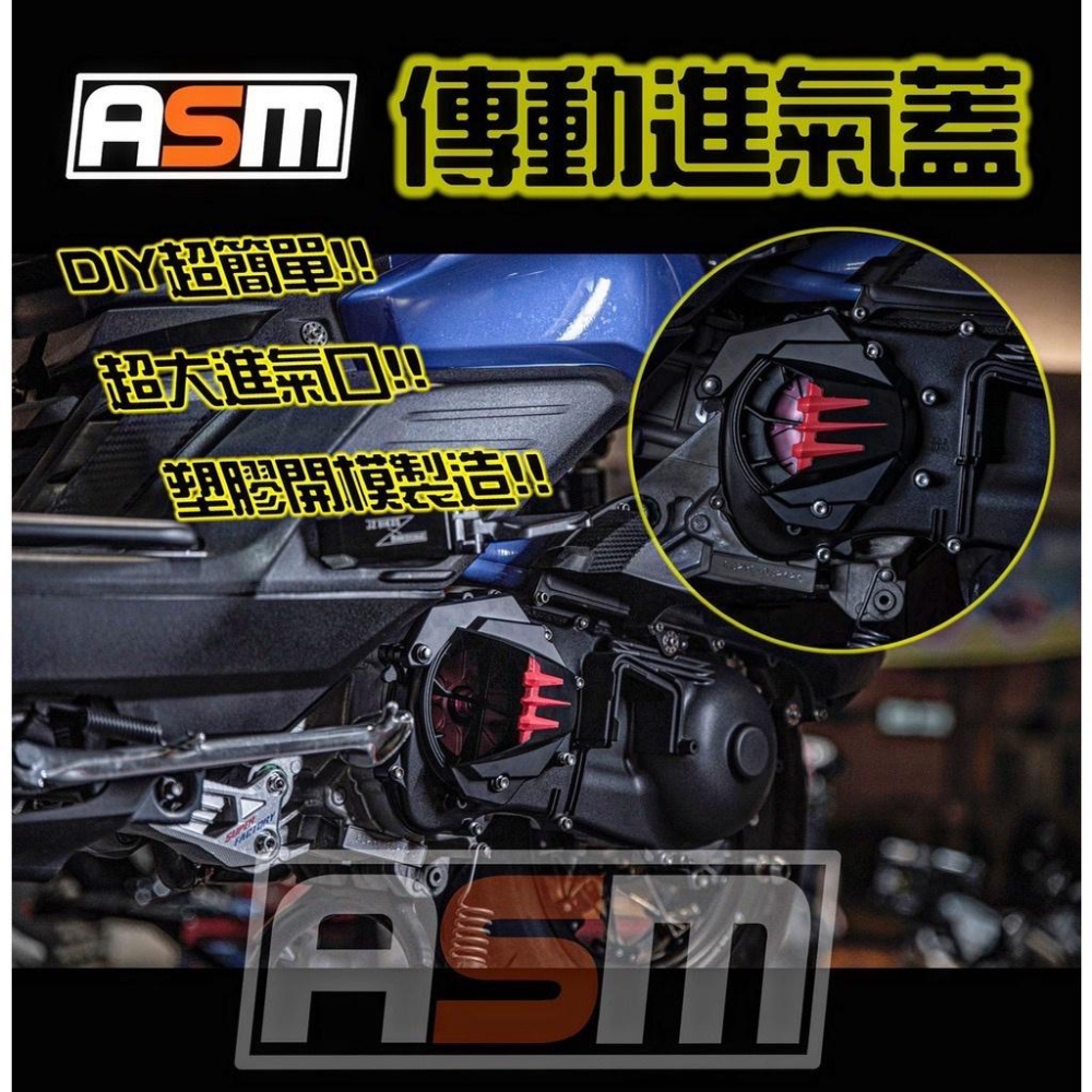 【NotNormal】附發票 ASM 造型外蓋 傳動外蓋 導風罩 進氣蓋 六代戰 水B FORCE NMAX AUGUR-細節圖6