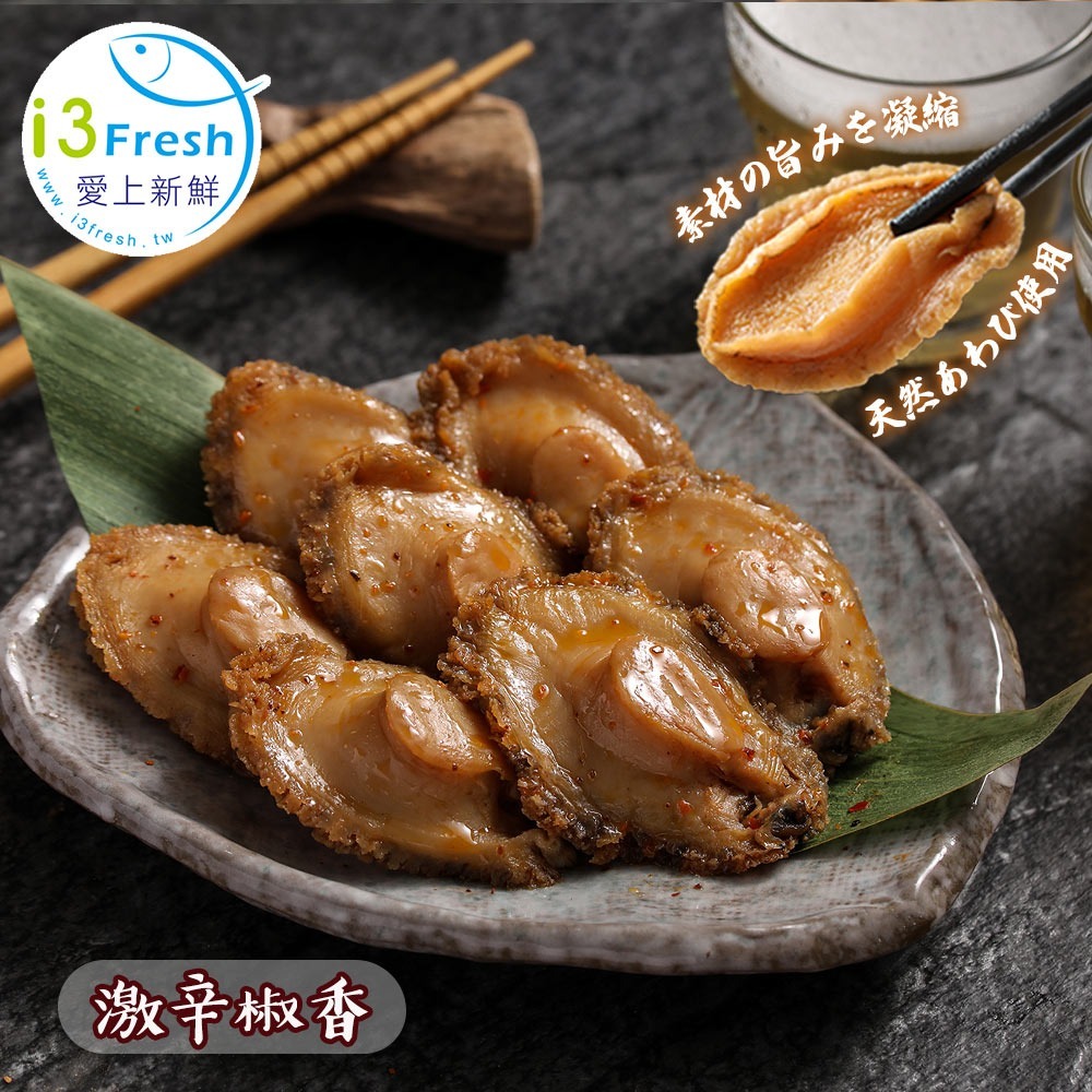 激辛椒香一口鮑