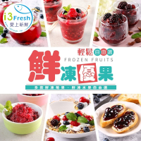 【愛上新鮮】鮮凍莓果系列