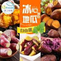 【愛上新鮮】冰心地瓜系列