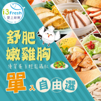 【愛上新鮮】舒肥嫩雞胸