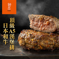 【胡同】日本A5和牛漢堡排