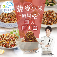 【愛上新鮮】藜麥小米自由選