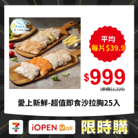 【愛上新鮮】超值即食沙拉胸25入