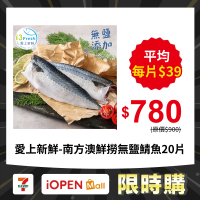 【限時購】愛上新鮮-南方澳鮮撈無鹽鯖魚10包組(2片/包)