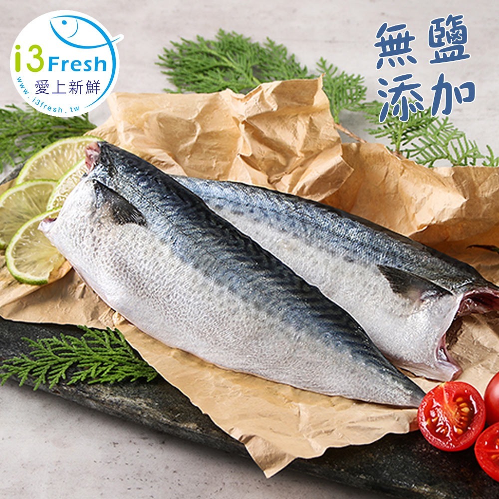 【限時購】愛上新鮮-南方澳鮮撈無鹽鯖魚10包組(2片/包)-細節圖2