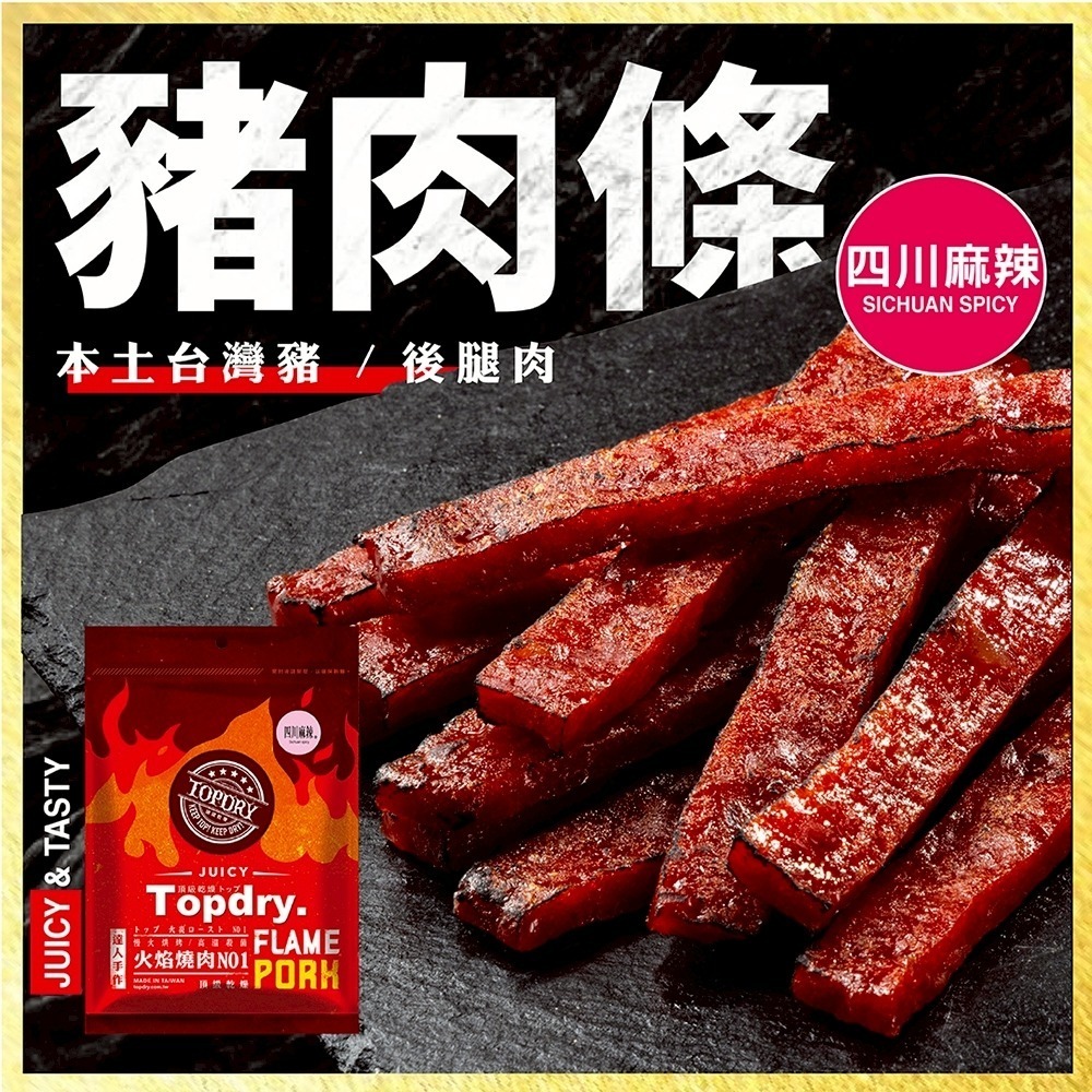 新開幕優惠!【星動集】TOPDRY 頂級乾燥 台灣原塊豬肉條｜豬肉乾｜Q彈多汁涮嘴｜頂級後腿肉｜零食｜送禮｜四川麻辣-細節圖2
