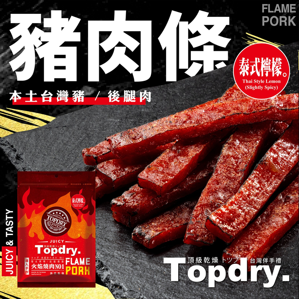 新開幕優惠!【星動集】TOPDRY 頂級乾燥 台灣原塊豬肉條｜豬肉乾｜Q彈多汁涮嘴｜頂級後腿肉｜零食｜送禮｜泰式酸辣-細節圖2