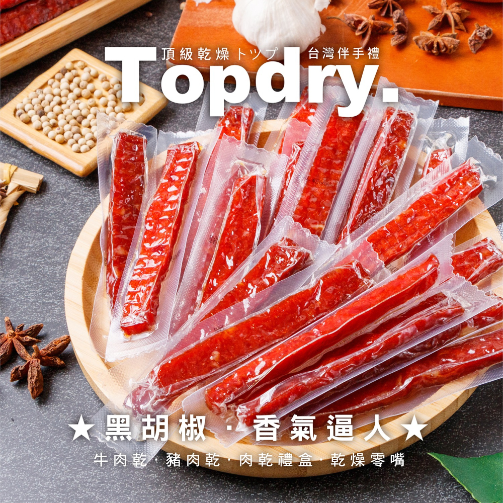 新開幕優惠!【星動集】TOPDRY 頂級乾燥 台灣原塊豬肉條｜豬肉乾｜Q彈多汁涮嘴｜頂級後腿肉｜零食｜送禮｜黑胡椒-細節圖2