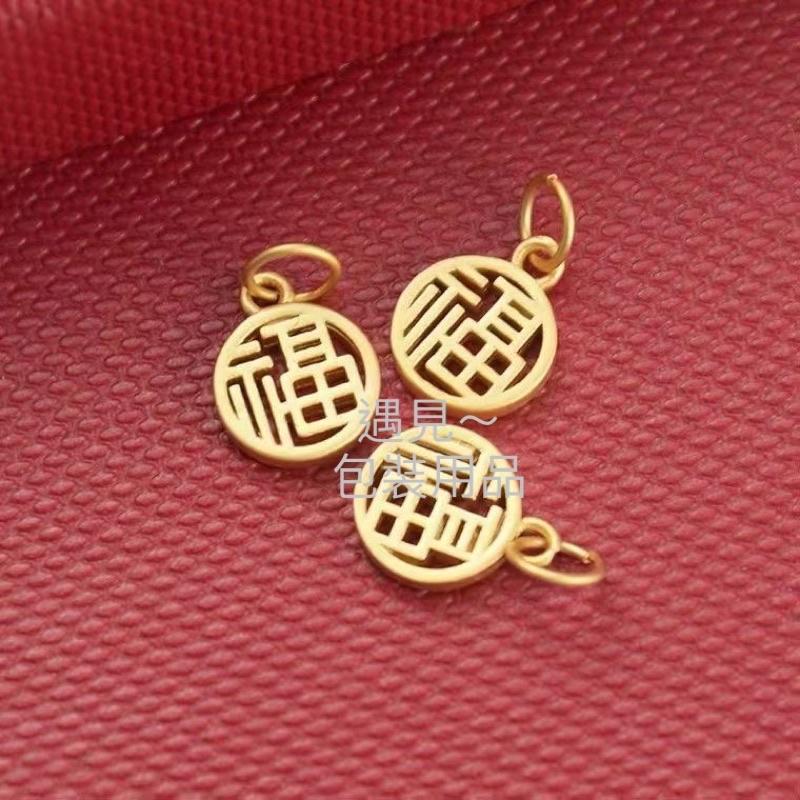 遇見～純銀925 銀配件 純銀配件 925純銀 配件 金色福字 手作 串珠 diy 銀飾 福字吊墜-細節圖4