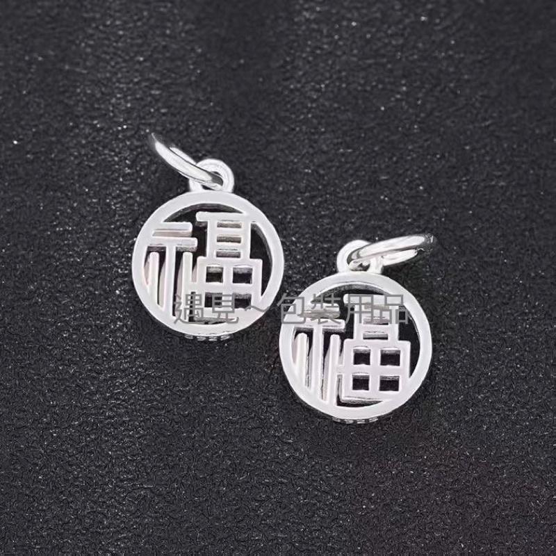 遇見～純銀925 銀配件 純銀配件 925純銀 配件 金色福字 手作 串珠 diy 銀飾 福字吊墜-細節圖7