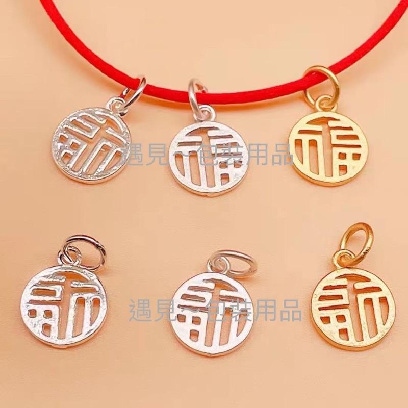 遇見～純銀925 銀配件 純銀配件 925純銀 配件 金色福字 手作 串珠 diy 銀飾 福字吊墜-細節圖8