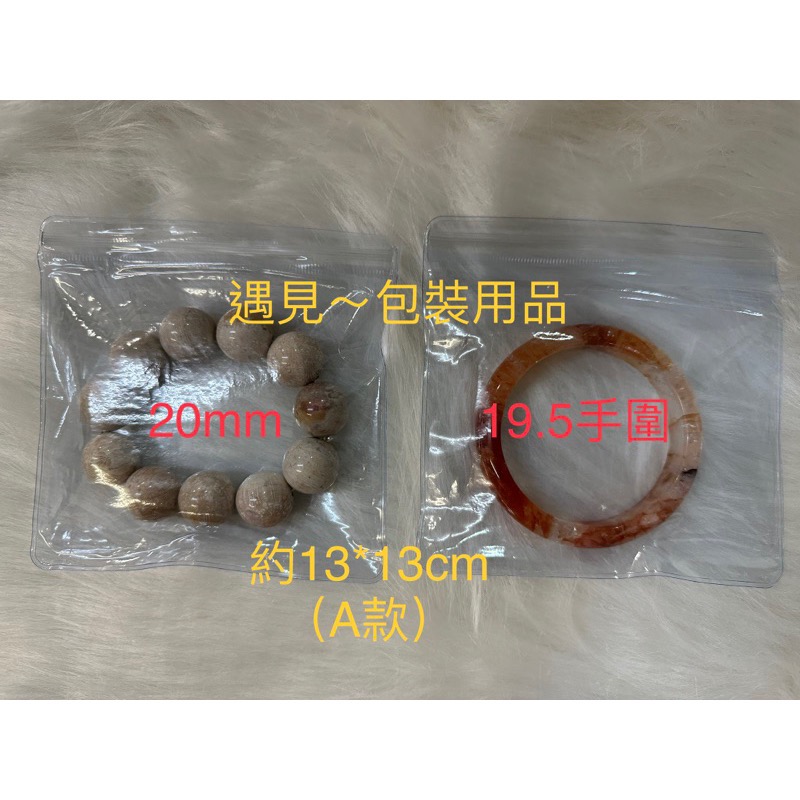 ￼遇見~PVC夾鍊袋 珠寶袋 自封袋 手鐲袋 夾鍊袋 夾鍊 夾鏈袋-細節圖2