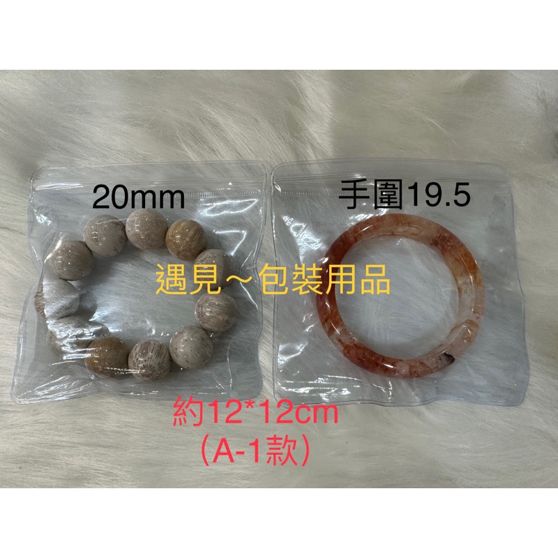 ￼遇見~PVC夾鍊袋 珠寶袋 自封袋 手鐲袋 夾鍊袋 夾鍊 夾鏈袋-細節圖11