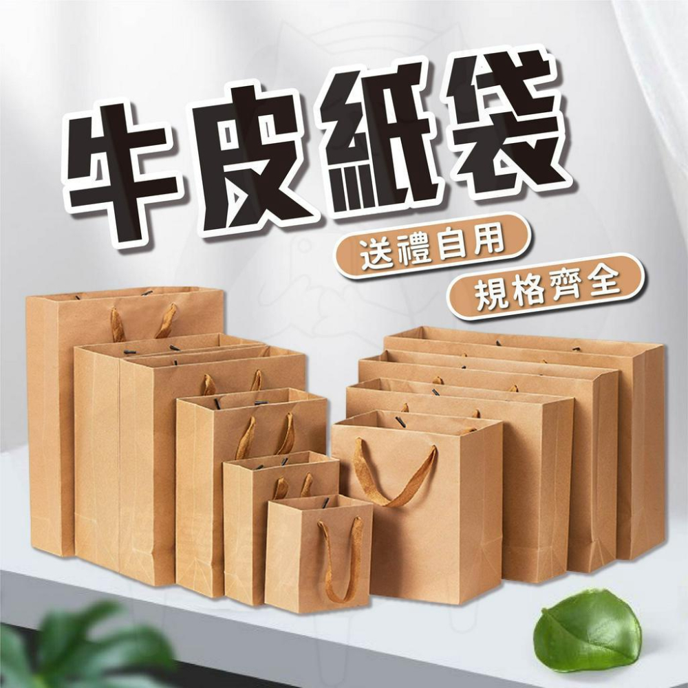 牛皮紙袋 [24H發貨][台灣現貨] 禮品袋 手提袋 包裝袋 禮物袋 袋子 婚禮紙袋 手提 紙袋 批發 文具袋 送禮