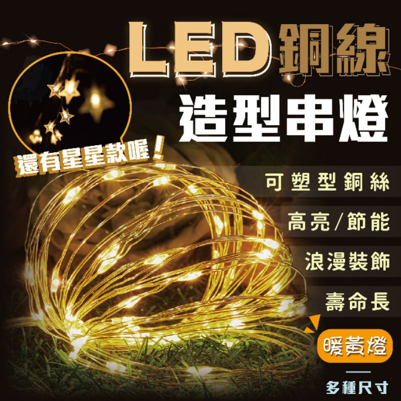 聖誕節 LED燈 裝飾燈10米 5米 3米 1米 [台灣現貨] [USB/電池] 星星燈 燈串 串燈 婚禮 生日派對