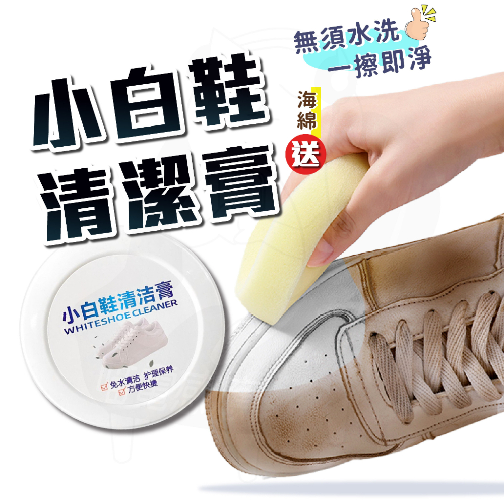 [24H發貨][台灣現貨] 小白鞋清潔膏 (附海棉) 白鞋清潔膏 白鞋清潔劑 去污膏 小白鞋清潔保養 球鞋清潔 球鞋保養