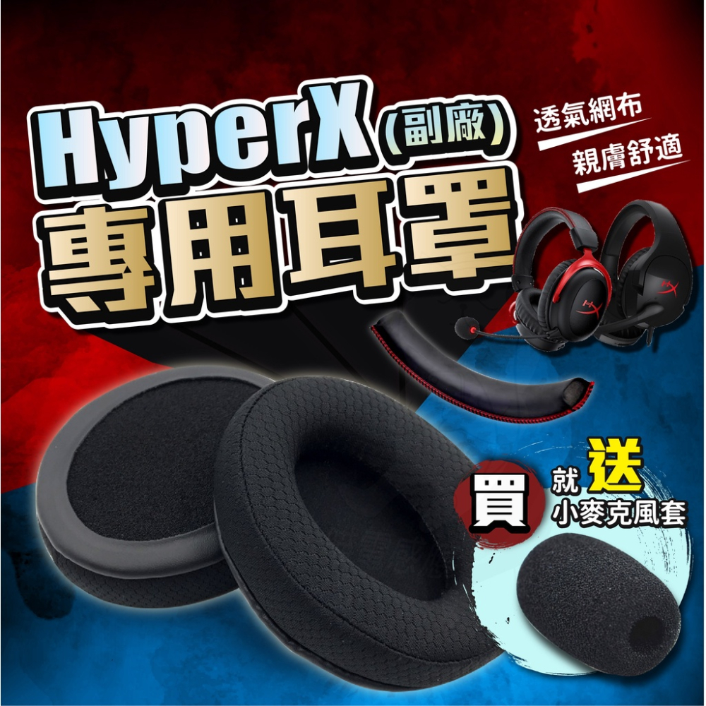 副廠hyperx耳機罩 [送麥克風套][台灣現貨] 電競耳機罩 金士頓耳機罩 適用hyperx cloud flight
