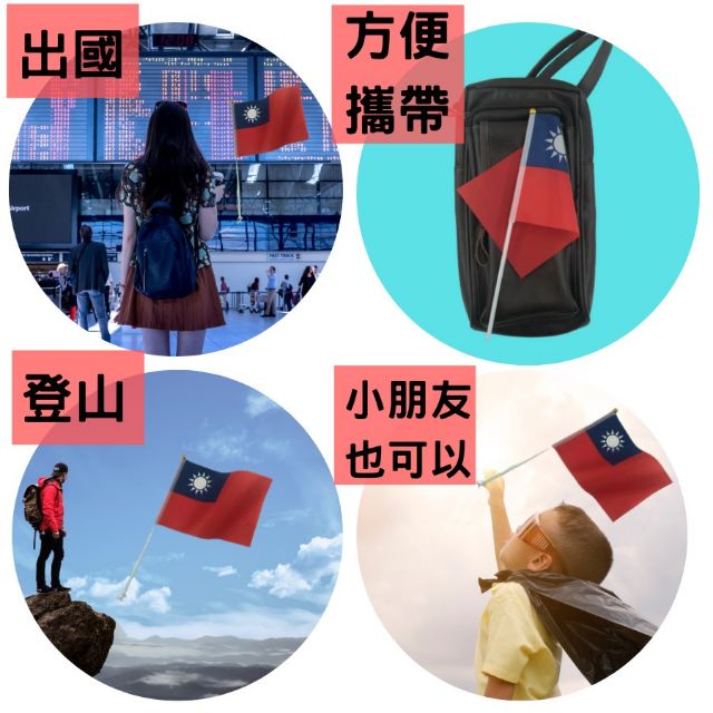 [升級版][12h發貨] 國旗 小國旗 台灣國旗 中華民國國旗 出國比賽 旅遊活動賽事-細節圖5