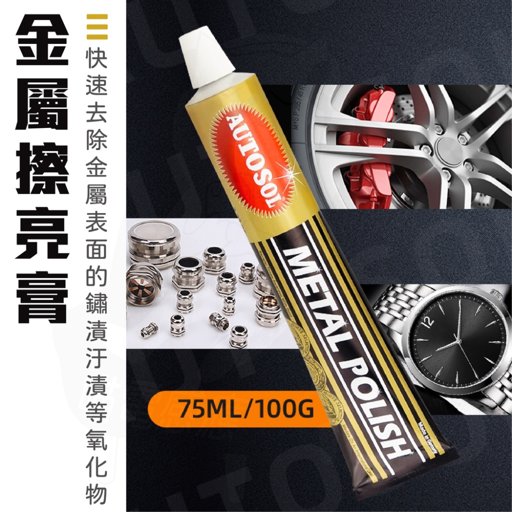 拋光膏 除鏽膏 100g [24H發貨][開發票] 電鍍膏 亮光蠟 除鏽劑 德國品牌 熱銷款 金屬用-細節圖2