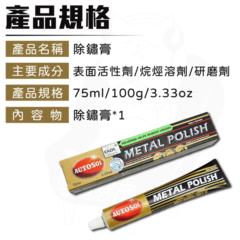 拋光膏 除鏽膏 100g [24H發貨][開發票] 電鍍膏 亮光蠟 除鏽劑 德國品牌 熱銷款 金屬用-細節圖9