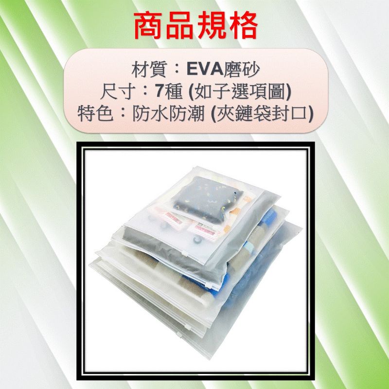 含稅 EVA磨砂袋 收納袋 夾鏈袋 磨砂袋子 拉鍊袋 台灣現貨 化妝包 旅遊 出國出差 半透明 防水 磨砂袋100入-細節圖8
