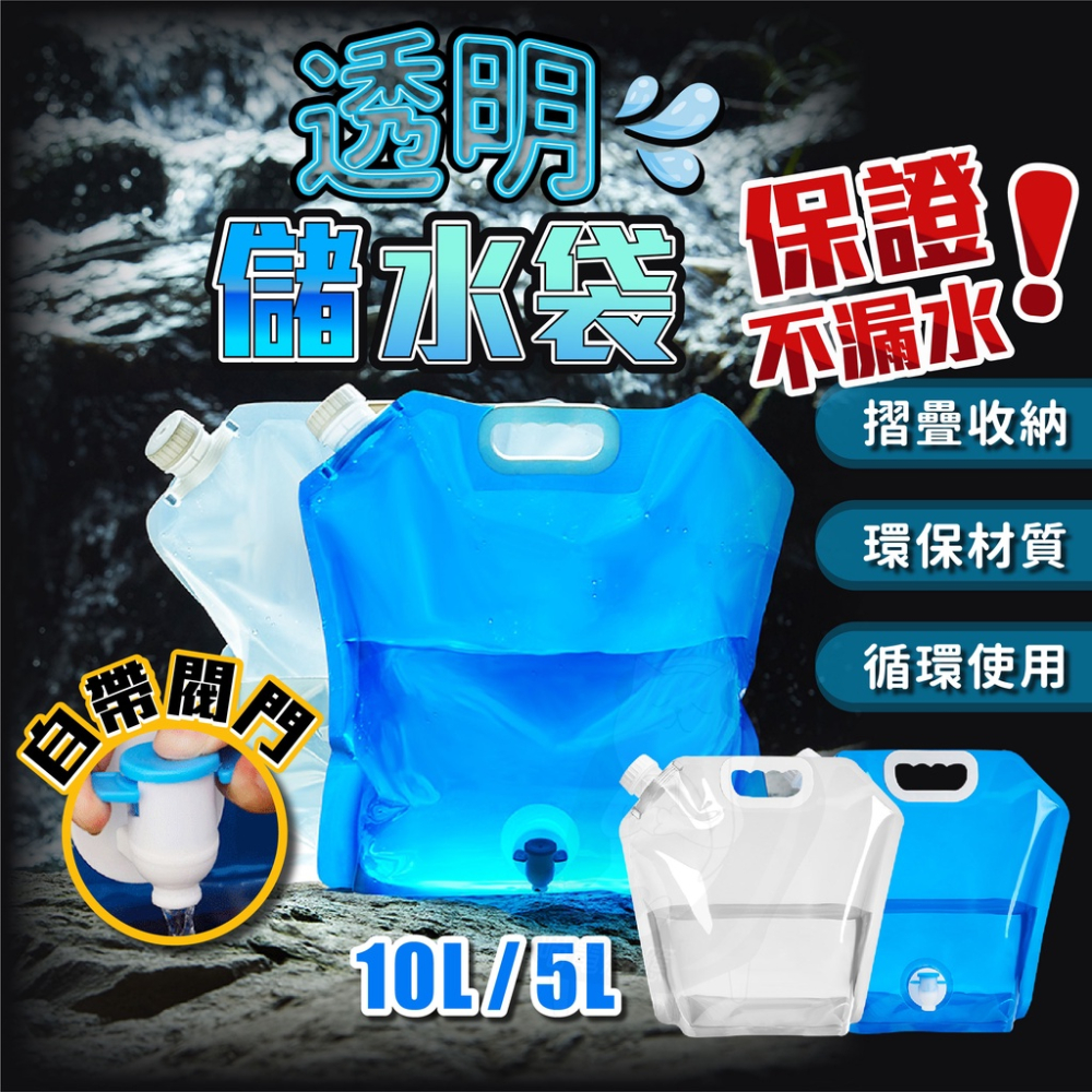 加固儲水袋 5L 10L [保證不漏水][台灣現貨] 折疊水袋 儲水桶 折疊水桶 水龍頭水袋 露迎 颱風 登山
