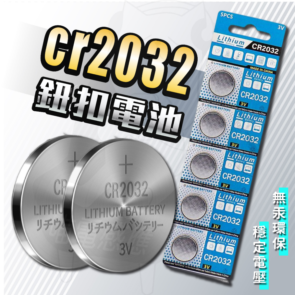 CR2032 3V 鈕扣電池 [24H發貨][含發票] 鋰電池 電池 車鑰匙電池 水銀電池 電器家具 居家 生活 戶外